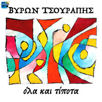 Byron Tsourapis - Ola Kai Tipota