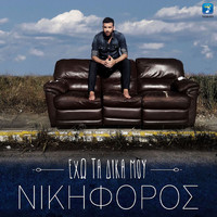 Nikiforos - Eho Ta Dika Mou