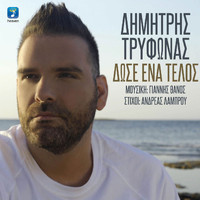 Dimitris Trifonas - Dose Ena Telos