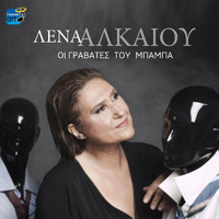 Lena Alkaiou - Oi Gravates Tou Mpampa