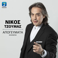 Nikos Tzoumas - Apogevmata Thlimmena