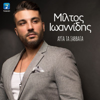 Miltos Ioannidis - Afta Ta Savvata