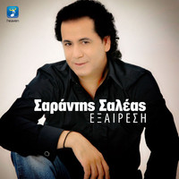 Sarantis Saleas - Exeresi