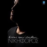 Nikiforos - Ine Pou Niotho