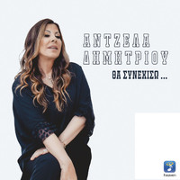 Angela Dimitriou - Tha Sinehiso