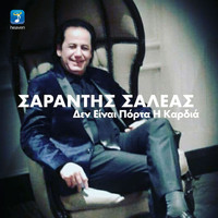 Sarantis Saleas - Den Ine Porta I Kardia