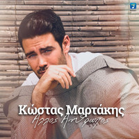 Kostas Martakis - Allos Anthropos