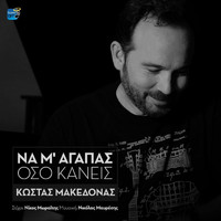 Kostas Makedonas - Na M' Agapas Oso Kanis
