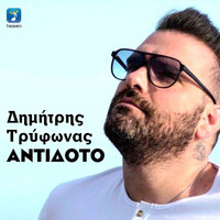 Dimitris Trifonas - Antidoto