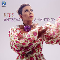 Angela Dimitriou - Vges