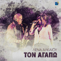 Lena Alkaiou - Ton Agapo
