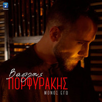 Vasilis Porfyrakis - Monos Ego