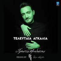 Christos Menidiatis - Teleftea Agkalia (Feeling By Rania Kostaki)