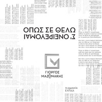 Giorgos Mazonakis - Opos Se Thelo Se Onirevome (Unplugged)