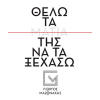 Giorgos Mazonakis - Thelo Ta Matia Tis Na Ta Ksehaso (Unplugged)