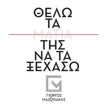 Giorgos Mazonakis - Thelo Ta Matia Tis Na Ta Ksehaso (Unplugged)