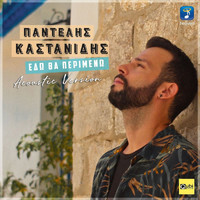 Pantelis Kastanidis - Edo Tha Perimeno (Acoustic Version)