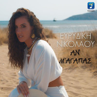 Evridiki Nikolaou - An M' Agapas