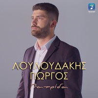 Giorgos Louloudakis - Patrida