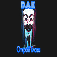 D.A.K - Открой Глаза (Explicit)