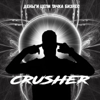 Crusher - деньги, цепи, тачка, бизнес