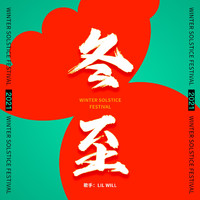 Lil Will - 冬至