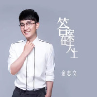 金志文 - 答案在天上