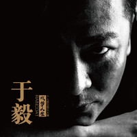 于毅 - 戲夢人生