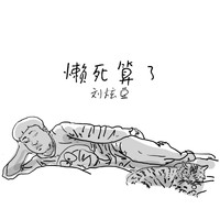 劉炫豆 - 懶死算了