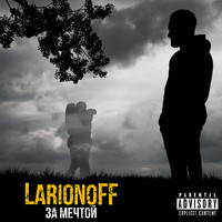 LarionoFF - За мечтой