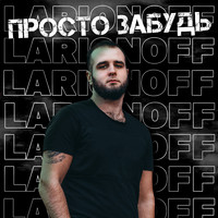 LarionoFF - Просто забудь