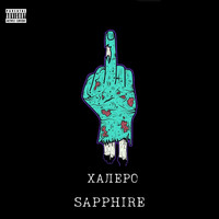 Sapphire - ХАЛЕРО (Explicit)