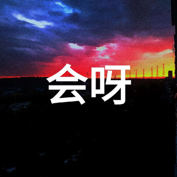Gerts - 会呀 (Explicit)
