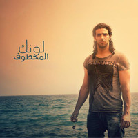 Ramy Essam - Lonek El M5tof