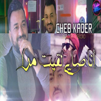 Cheb Kader - انا صاي لقيت مرا