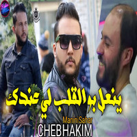Cheb Hakim - ينعل بو القلب لي عندك