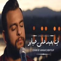 Anwar Chentouf - Li b3id 3la hbabo
