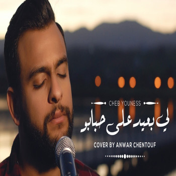 Anwar Chentouf - Li b3id 3la hbabo