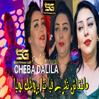 Cheba Dalila - Mach9ach Takhreb Fiya Nta Brouhek Lawliya