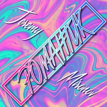 Jeremy - Романтик