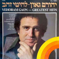 Yehoram Gaon - להיטי זהב 2