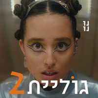 nunu - גוליית 2