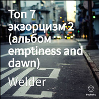 Welder - Топ 7 экзорцизм 2 (альбом emptiness and dawn)