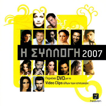 Various Artists - Heaven 2007