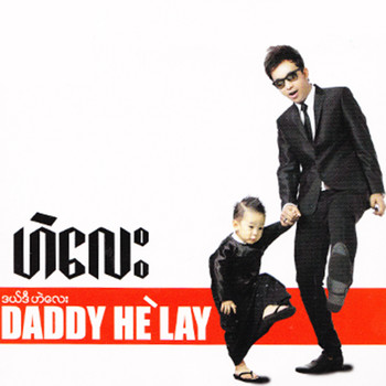 He' Lay - Daddy He' Lay