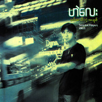 He' Lay - Min Ma Thi Tae Ah Chit