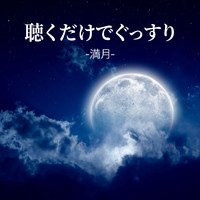 Refine - 聴くだけでぐっすり -満月-