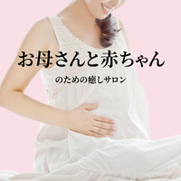 Refine - お母さんと赤ちゃんのための癒しサロン