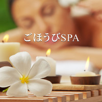 Refine - ごほうびSPA