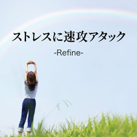 Refine - ストレスに速攻アタック -Refine-